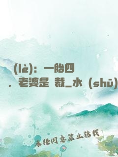 娛樂(lè)：一胎四寶，老婆是總裁