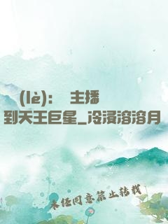 娛樂(lè)：從主播到天王巨星
