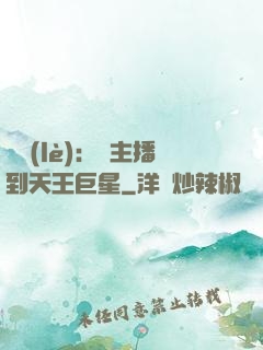 娛樂(lè)：從主播到天王巨星