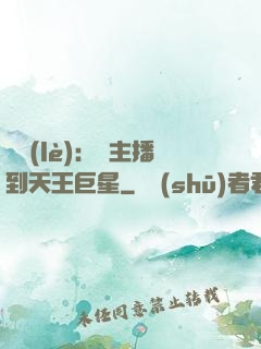 娛樂(lè)：從主播到天王巨星