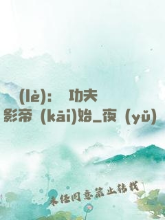 娛樂(lè)：從功夫影帝開(kāi)始