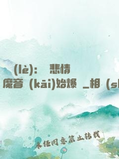 娛樂(lè)：從悲情魔音開(kāi)始爆紅