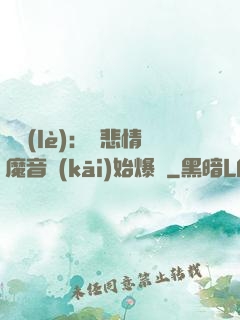 娛樂(lè)：從悲情魔音開(kāi)始爆紅