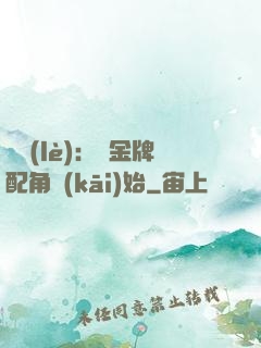 娛樂(lè)：從金牌配角開(kāi)始