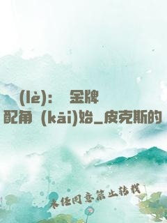 娛樂(lè)：從金牌配角開(kāi)始