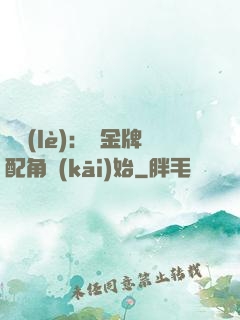 娛樂(lè)：從金牌配角開(kāi)始