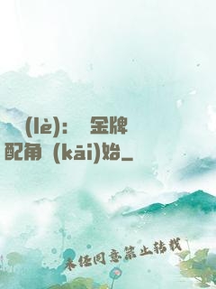 娛樂(lè)：從金牌配角開(kāi)始