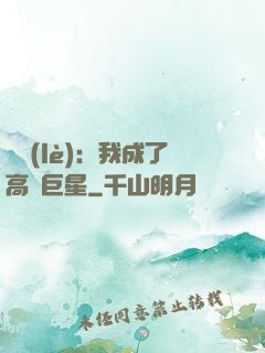 娛樂(lè)：我成了高齡巨星