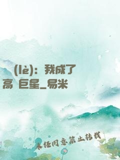 娛樂(lè)：我成了高齡巨星