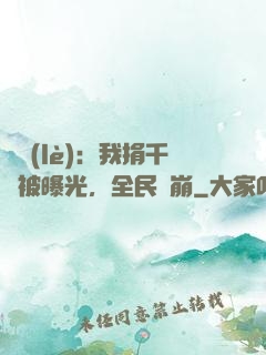 娛樂(lè)：我捐千億被曝光，全民淚崩