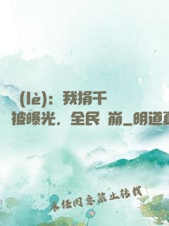 娛樂(lè)：我捐千億被曝光，全民淚崩