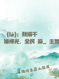 娛樂(lè)：我捐千億被曝光，全民淚崩