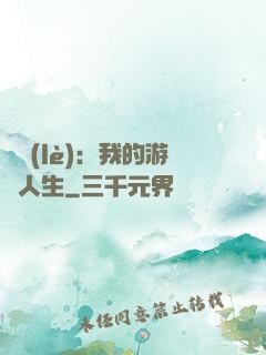 娛樂(lè)：我的游戲人生