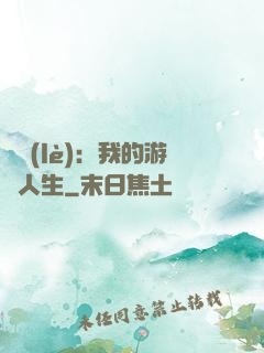 娛樂(lè)：我的游戲人生