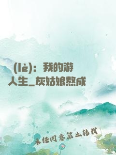 娛樂(lè)：我的游戲人生