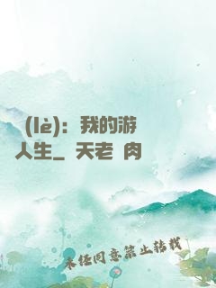 娛樂(lè)：我的游戲人生