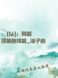 娛樂(lè)：我能獲得角色技能