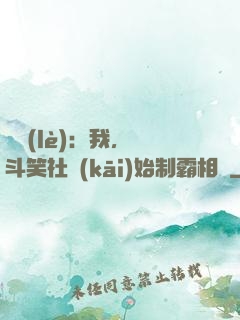 娛樂(lè)：我，從斗笑社開(kāi)始制霸相聲