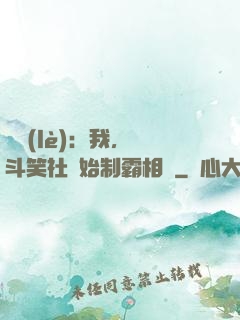 娛樂(lè)：我，從斗笑社開始制霸相聲