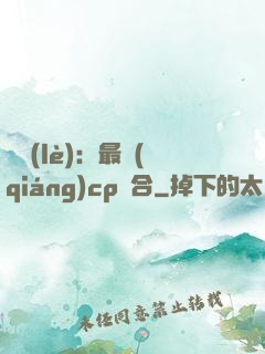 娛樂(lè)：最強(qiáng)cp組合