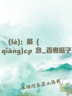 娛樂(lè)：最強(qiáng)cp組合
