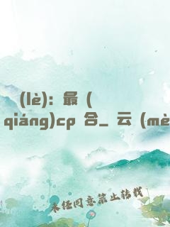 娛樂(lè)：最強(qiáng)cp組合