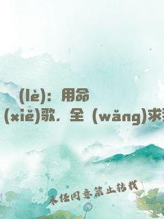 娛樂(lè)：用命寫(xiě)歌，全網(wǎng)求我別死