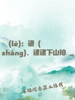 娛樂(lè)：道長(zhǎng)，速速下山拍戲