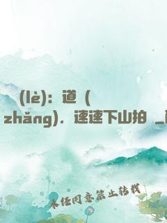 娛樂(lè)：道長(zhǎng)，速速下山拍戲