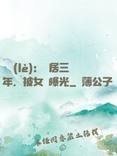 娛樂(lè)：隱居三年，被女兒曝光