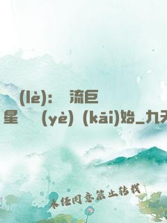 娛樂(lè)：頂流巨星從畢業(yè)開(kāi)始
