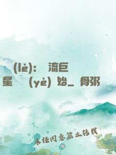 娛樂(lè)：頂流巨星從畢業(yè)開始