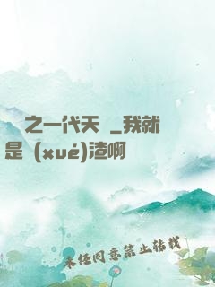娛樂之一代天驕