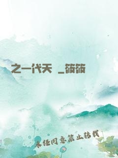 娛樂之一代天驕