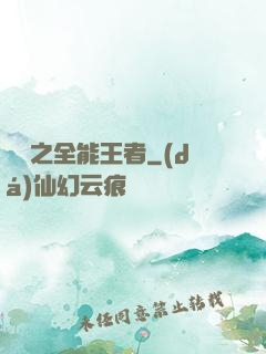 娛樂之全能王者