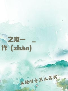娛樂之唯一傳說