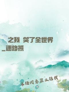 娛樂之我懟哭了全世界