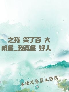 娛樂之我懟哭了百萬大明星