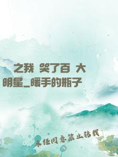 娛樂之我懟哭了百萬大明星