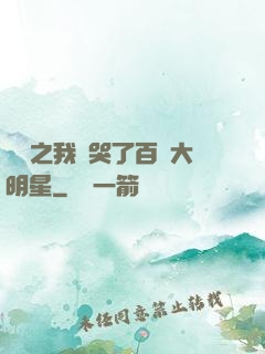 娛樂之我懟哭了百萬大明星