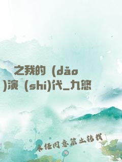 娛樂之我的導(dǎo)演時(shí)代