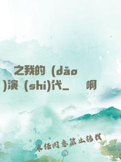 娛樂之我的導(dǎo)演時(shí)代