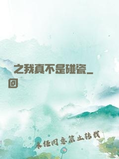 娛樂之我真不是碰瓷