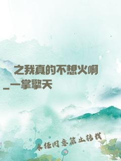娛樂之我真的不想火啊