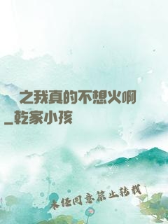 娛樂之我真的不想火啊