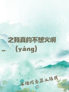 娛樂之我真的不想火啊