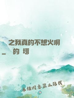 娛樂之我真的不想火啊