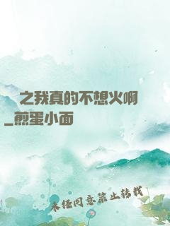 娛樂之我真的不想火啊