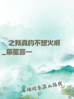 娛樂之我真的不想火啊