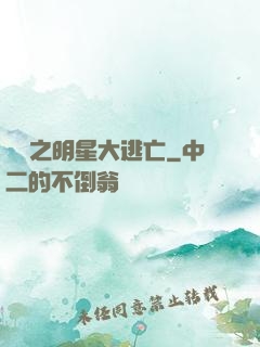 娛樂之明星大逃亡